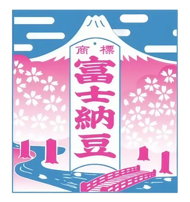 富士納豆の富士山と桜の商標